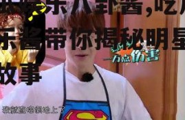 吃瓜娱乐八卦酱,吃瓜娱乐酱带你揭秘明星幕后故事