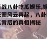肖战八卦吃瓜娱乐,娱乐圈风云再起，八卦吃瓜背后的真相揭秘
