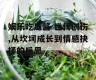 娱乐吃瓜酱 世代创伤,从坎坷成长到情感抉择的反思