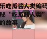 娱乐吃瓜酱人类编码,揭秘“吃瓜酱人类”背后的故事