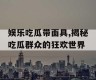 娱乐吃瓜带面具,揭秘吃瓜群众的狂欢世界