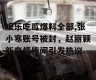 娱乐吃瓜爆料全部,张小寒账号被封，赵丽颖新恋情传闻引发热议