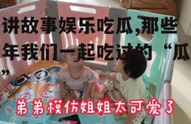 讲故事娱乐吃瓜,那些年我们一起吃过的“瓜”
