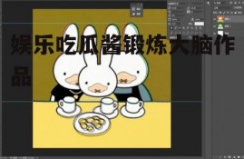 娱乐吃瓜酱锻炼大脑作品