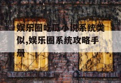 娱乐圈吃瓜小说系统类似,娱乐圈系统攻略手册