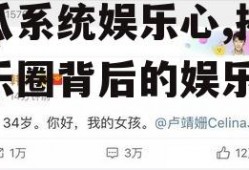 吃瓜系统娱乐心,揭秘娱乐圈背后的娱乐心