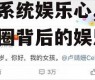 吃瓜系统娱乐心,揭秘娱乐圈背后的娱乐心