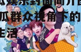 吃瓜娱乐封面简介图片,吃瓜群众视角下的明星生活