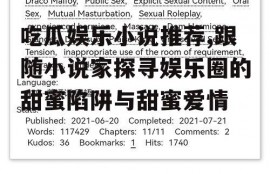 吃瓜娱乐小说推荐,跟随小说家探寻娱乐圈的甜蜜陷阱与甜蜜爱情