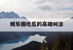 娱乐圈吃瓜的高端叫法