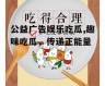 公益广告娱乐吃瓜,趣味吃瓜，传递正能量