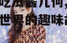 娱乐吃瓜酱几何,揭秘几何世界的趣味故事