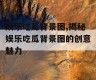 娱乐吃瓜背景图,揭秘娱乐吃瓜背景图的创意魅力