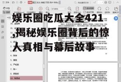 娱乐圈吃瓜大全421,揭秘娱乐圈背后的惊人真相与幕后故事