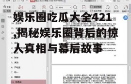 娱乐圈吃瓜大全421,揭秘娱乐圈背后的惊人真相与幕后故事