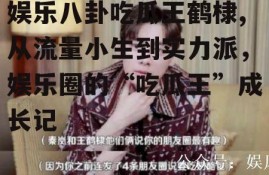 娱乐八卦吃瓜王鹤棣,从流量小生到实力派，娱乐圈的“吃瓜王”成长记