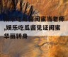 娱乐吃瓜酱闺蜜当老师,娱乐吃瓜酱见证闺蜜华丽转身