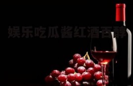 娱乐吃瓜酱红酒百醇