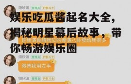 娱乐吃瓜酱起名大全,揭秘明星幕后故事，带你畅游娱乐圈