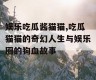 娱乐吃瓜酱猫猫,吃瓜猫猫的奇幻人生与娱乐圈的狗血故事