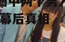 娱乐圈中两个男人吃瓜,揭秘幕后真相