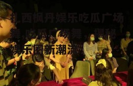 扎西枫丹娱乐吃瓜广场舞,吃瓜广场舞，揭秘娱乐圈新潮流