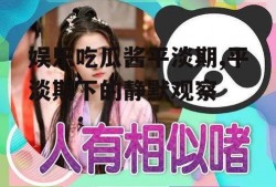 娱乐吃瓜酱平淡期,平淡期下的静默观察