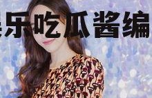 娱乐吃瓜酱编剧