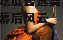 娱乐吃瓜酱选美,选美大赛幕后风云