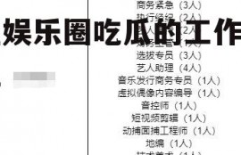 在娱乐圈吃瓜的工作岗位