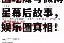 娱乐圈吃瓜号微博,揭秘明星幕后故事，带你走进娱乐圈真相！