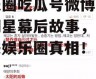 娱乐圈吃瓜号微博,揭秘明星幕后故事，带你走进娱乐圈真相！