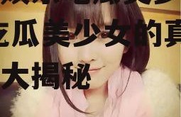 大话娱乐吃瓜美少女是谁,吃瓜美少女的真实身份大揭秘