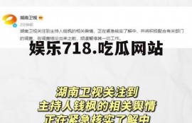 娱乐718.吃瓜网站