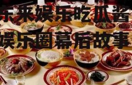 胖东来娱乐吃瓜酱,揭秘娱乐圈幕后故事
