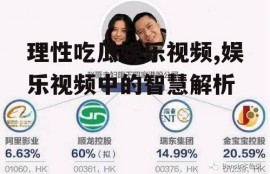 理性吃瓜娱乐视频,娱乐视频中的智慧解析