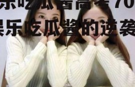 娱乐吃瓜酱高考700,娱乐吃瓜酱的逆袭之路