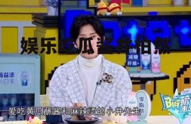 娱乐吃瓜酱井柏然