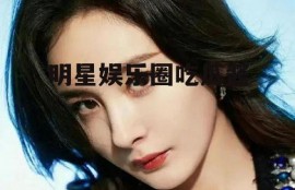 明星娱乐圈吃瓜酱