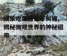 娱乐吃瓜酱量子纠缠,揭秘微观世界的神秘纽带