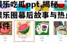 娱乐吃瓜ppt,揭秘娱乐圈幕后故事与热点事件