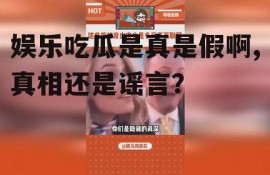 娱乐吃瓜是真是假啊,真相还是谣言？