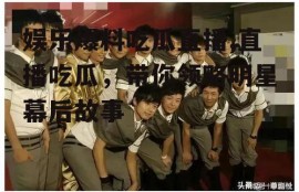 娱乐爆料吃瓜直播,直播吃瓜，带你领略明星幕后故事