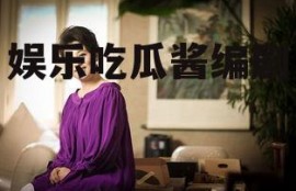 娱乐吃瓜酱编剧