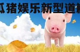吃瓜猪娱乐新型道歉方式