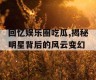 回忆娱乐圈吃瓜,揭秘明星背后的风云变幻