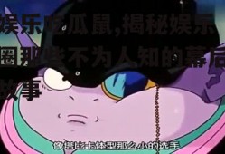 娱乐吃瓜鼠,揭秘娱乐圈那些不为人知的幕后故事