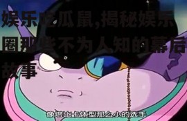 娱乐吃瓜鼠,揭秘娱乐圈那些不为人知的幕后故事