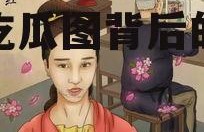娱乐圈吃瓜集合图片,揭秘吃瓜图背后的精彩瞬间