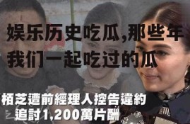 娱乐历史吃瓜,那些年我们一起吃过的瓜